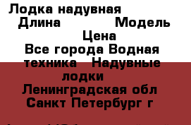 Лодка надувная Flinc F300 › Длина ­ 3 000 › Модель ­ Flinc F300 › Цена ­ 10 000 - Все города Водная техника » Надувные лодки   . Ленинградская обл.,Санкт-Петербург г.